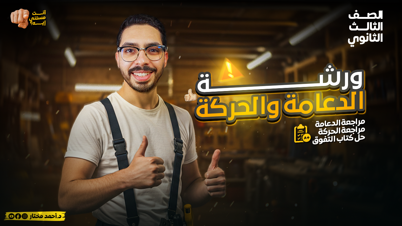 ورشة الدعامة والحركة